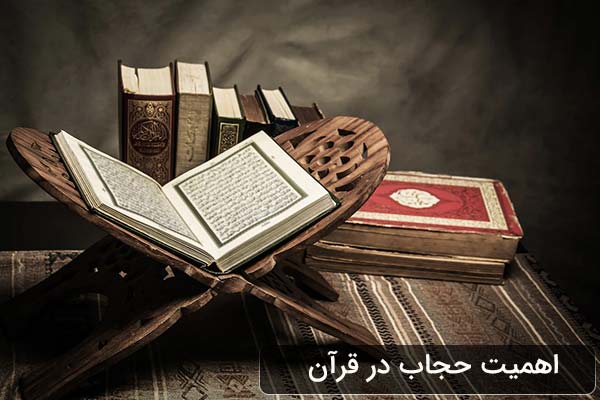اهمیت حجاب در قرآن