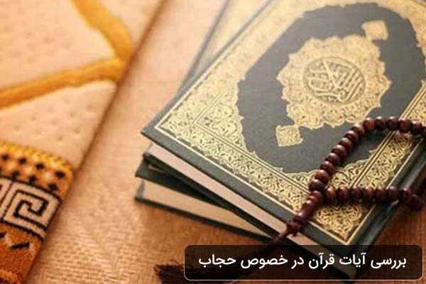 بررسی قرآن در مورد حجاب