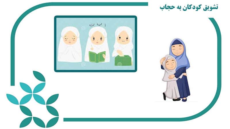 تشویق کودکان به حجاب