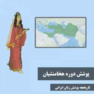 تاریخچه حجاب در ایران