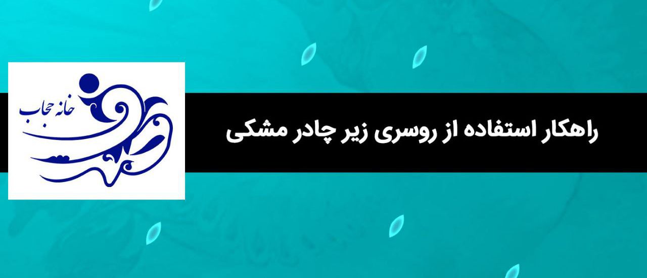 راهکار استفاده از روسری زیر چادر مشکی