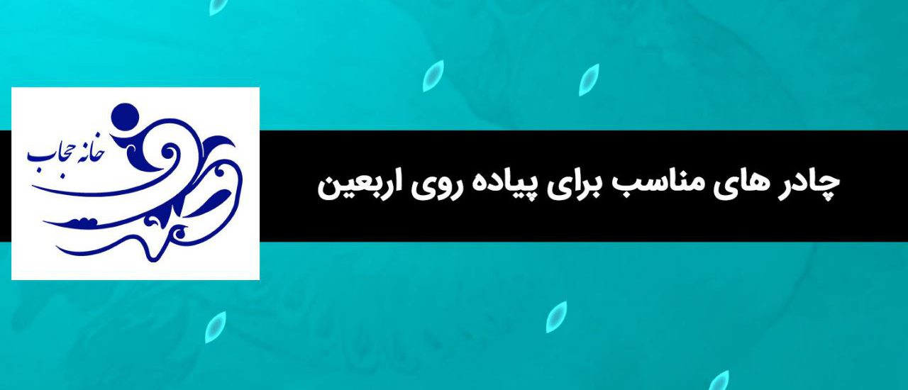 چادر مناسب اربعین