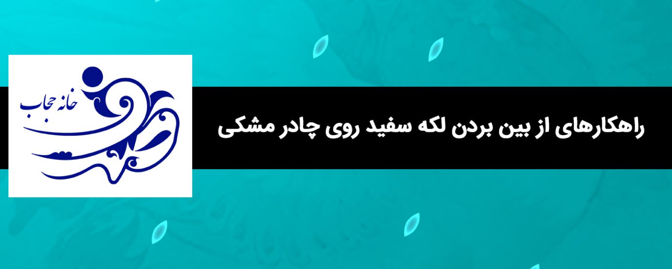 از بین بردن لکه سفید روی چادر