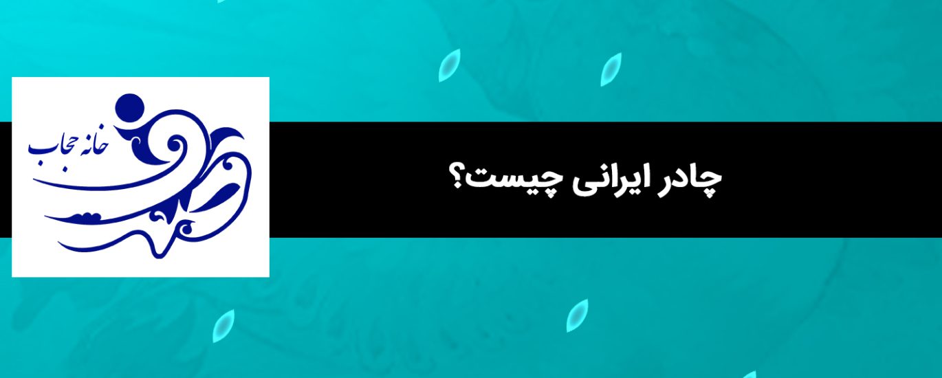 چادر ایرانی چیست