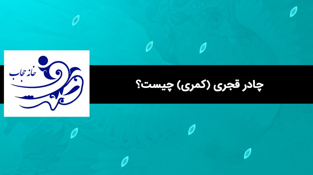 چادر قجری