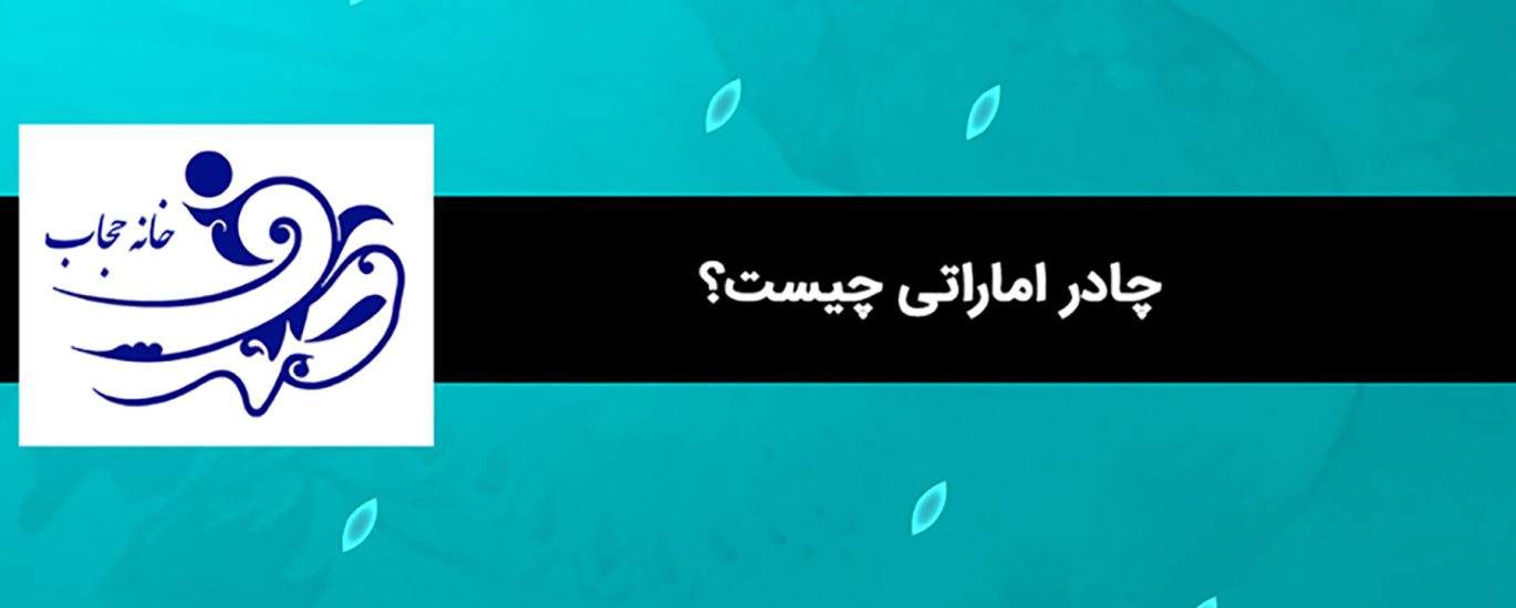 چادر اماراتی چیست