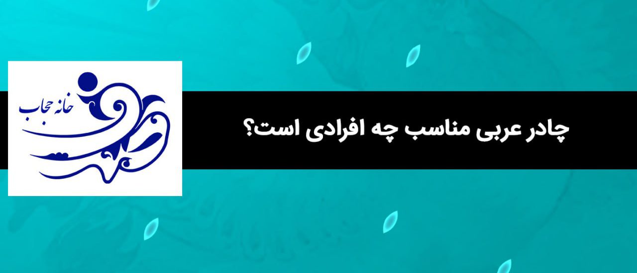 چادر عربی مناسب چه افرادی است